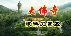 日本电影操逼好大好粗好痛啊中国浙江-新昌大佛寺旅游风景区